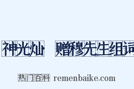 神光灿·赠穆先生组词是什么意思的图片